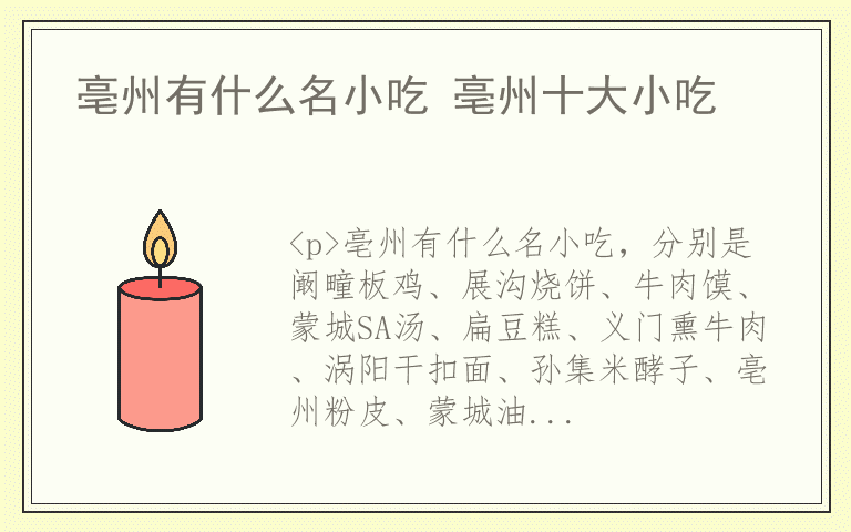 亳州有什么名小吃 亳州十大小吃