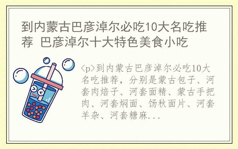 到内蒙古巴彦淖尔必吃10大名吃推荐 巴彦淖尔十大特色美食小吃