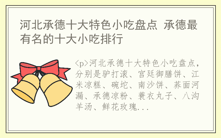 河北承德十大特色小吃盘点 承德最有名的十大小吃排行