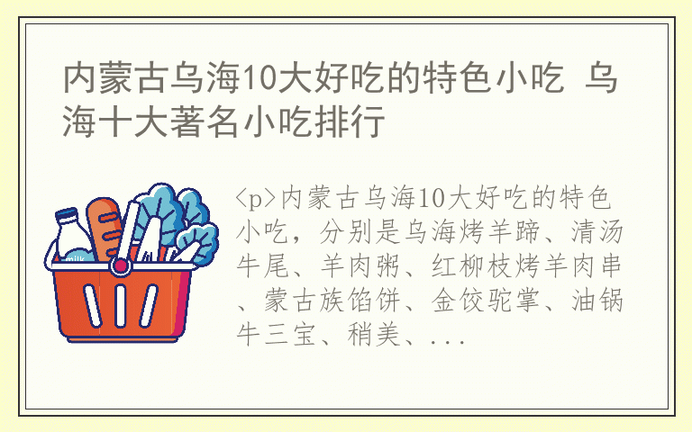 内蒙古乌海10大好吃的特色小吃 乌海十大著名小吃排行