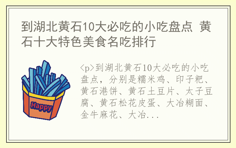 到湖北黄石10大必吃的小吃盘点 黄石十大特色美食名吃排行