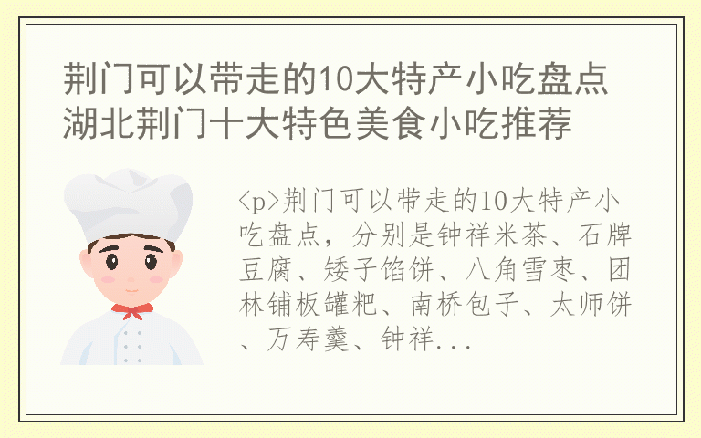 荆门可以带走的10大特产小吃盘点 湖北荆门十大特色美食小吃推荐