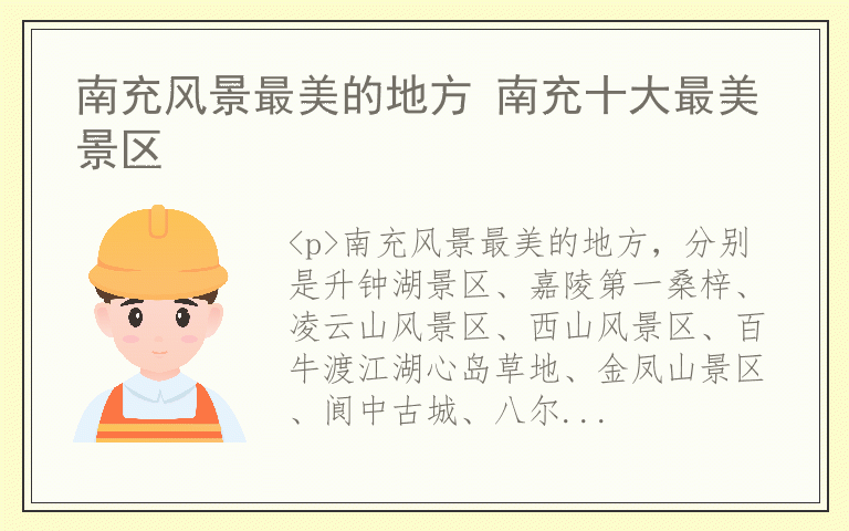 南充风景最美的地方 南充十大最美景区