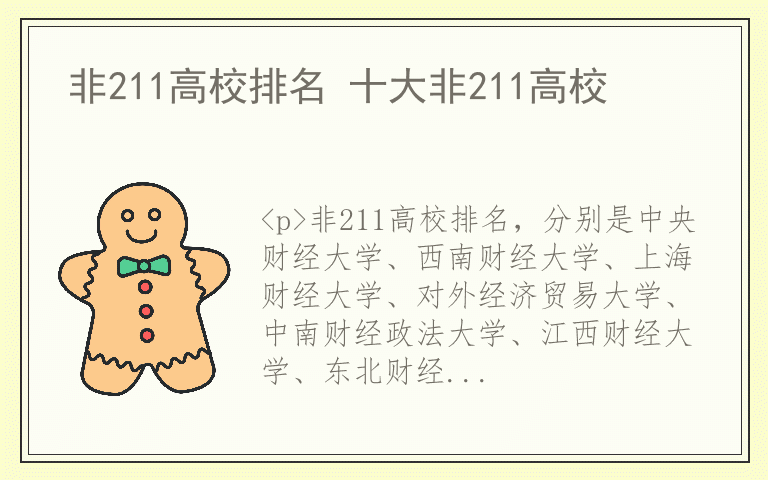 非211高校排名 十大非211高校