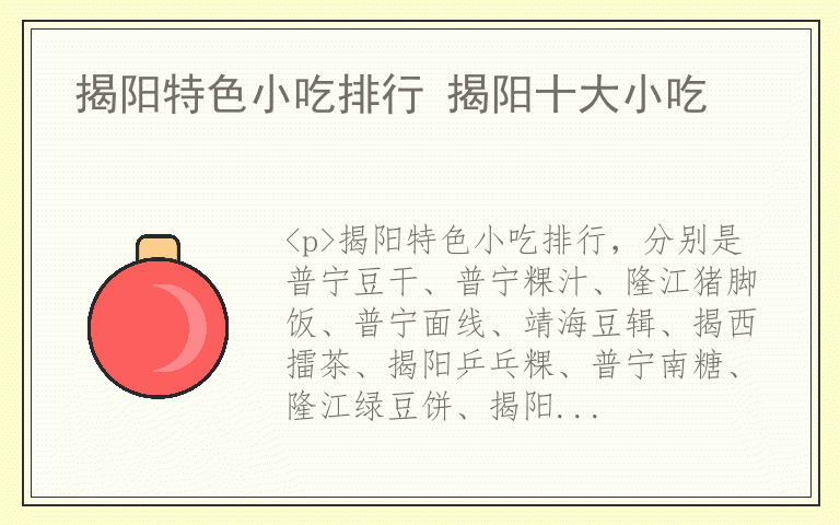 揭阳特色小吃排行 揭阳十大小吃