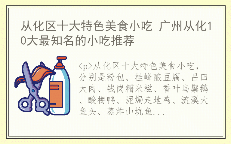 从化区十大特色美食小吃 广州从化10大最知名的小吃推荐