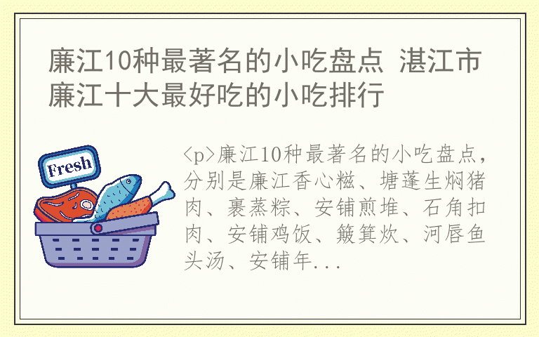 廉江10种最著名的小吃盘点 湛江市廉江十大最好吃的小吃排行