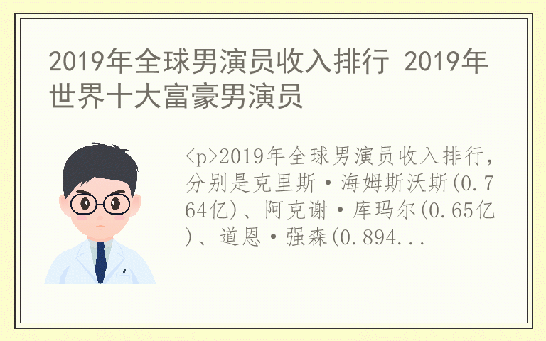 2019年全球男演员收入排行 2019年世界十大富豪男演员