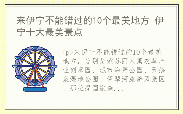 来伊宁不能错过的10个最美地方 伊宁十大最美景点