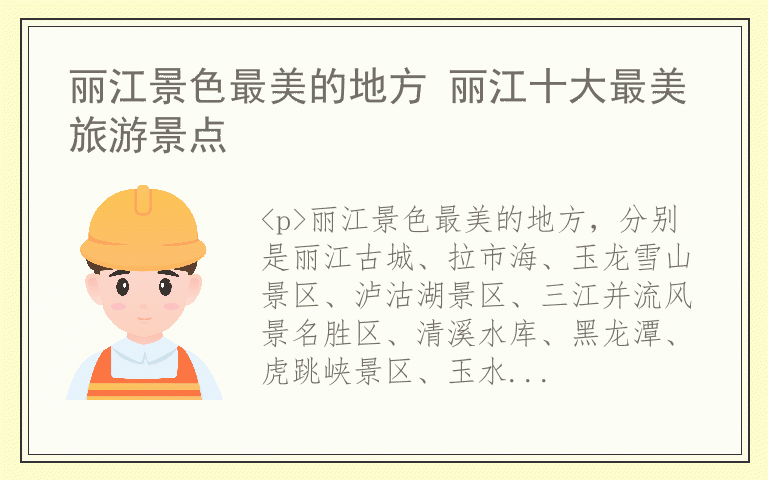 丽江景色最美的地方 丽江十大最美旅游景点