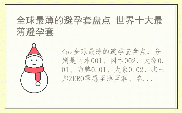 全球最薄的避孕套盘点 世界十大最薄避孕套