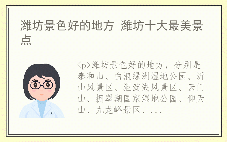 潍坊景色好的地方 潍坊十大最美景点