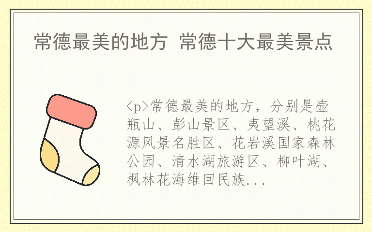 常德最美的地方 常德十大最美景点