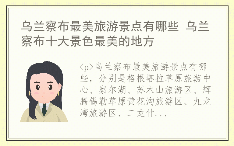 乌兰察布最美旅游景点有哪些 乌兰察布十大景色最美的地方