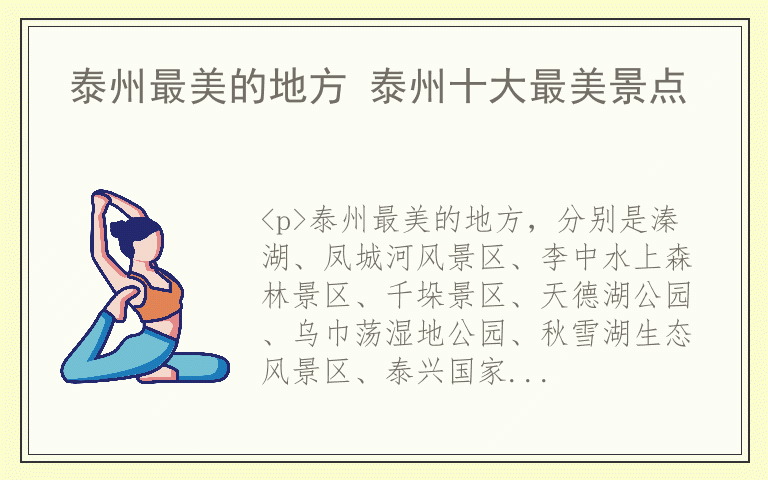 泰州最美的地方 泰州十大最美景点