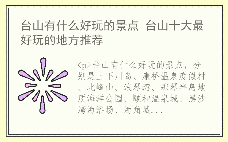 台山有什么好玩的景点 台山十大最好玩的地方推荐