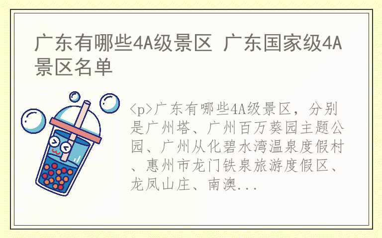 广东有哪些4A级景区 广东国家级4A景区名单