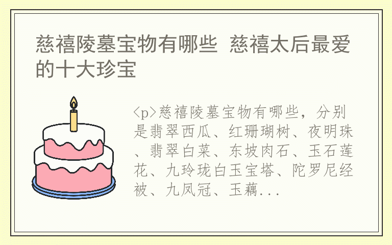 慈禧陵墓宝物有哪些 慈禧太后最爱的十大珍宝