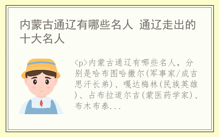 内蒙古通辽有哪些名人 通辽走出的十大名人