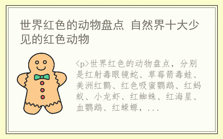 世界红色的动物盘点 自然界十大少见的红色动物