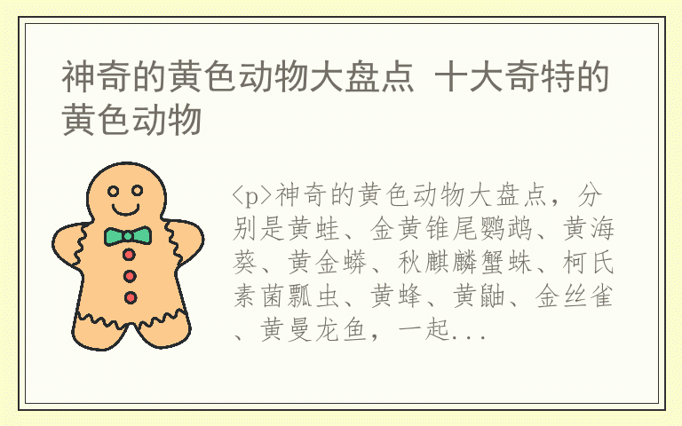 神奇的黄色动物大盘点 十大奇特的黄色动物