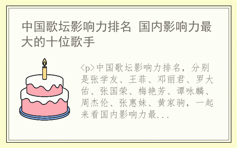 中国歌坛影响力排名 国内影响力最大的十位歌手