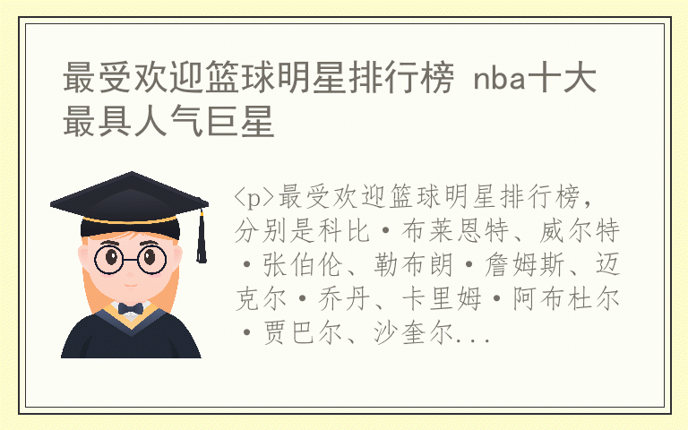 最受欢迎篮球明星排行榜 nba十大最具人气巨星