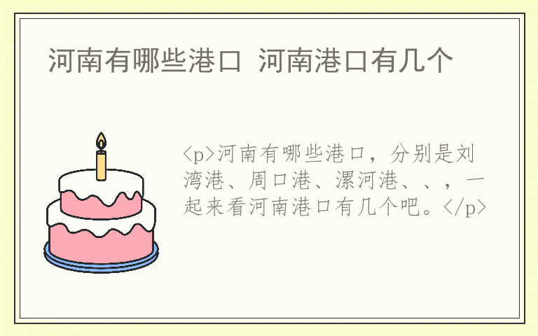 河南有哪些港口 河南港口有几个