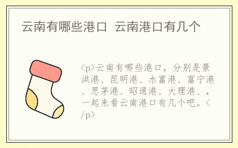 云南有哪些港口 云南港口有几个