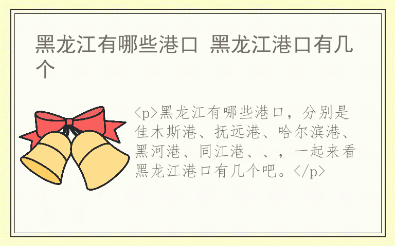 黑龙江有哪些港口 黑龙江港口有几个