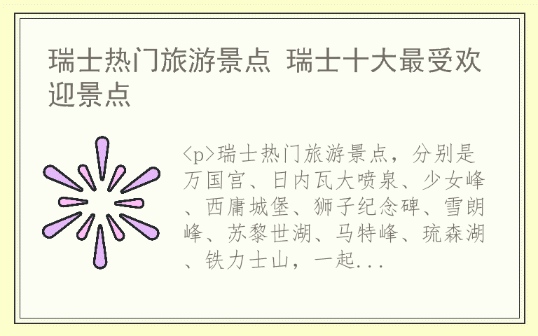 瑞士热门旅游景点 瑞士十大最受欢迎景点