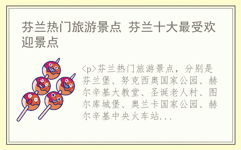 芬兰热门旅游景点 芬兰十大最受欢迎景点