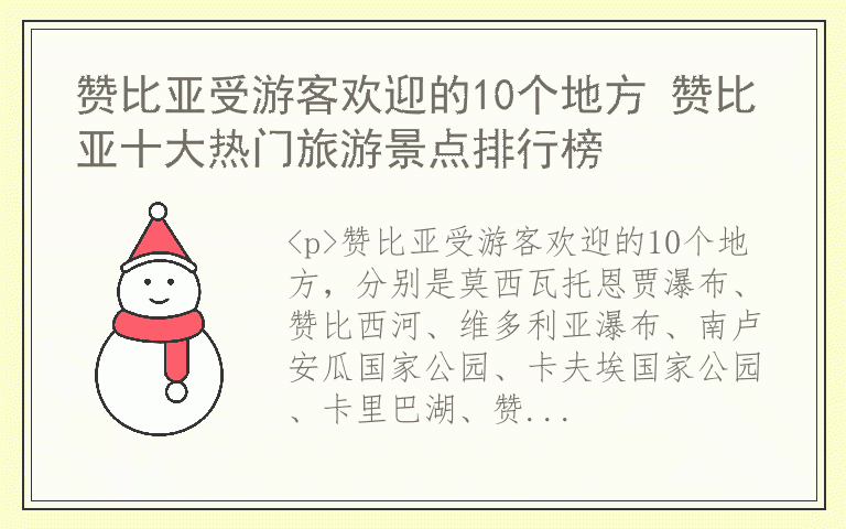 赞比亚受游客欢迎的10个地方 赞比亚十大热门旅游景点排行榜