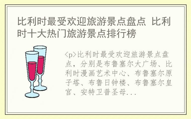 比利时最受欢迎旅游景点盘点 比利时十大热门旅游景点排行榜