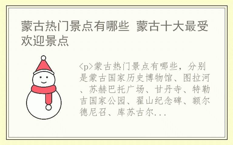 蒙古热门景点有哪些 蒙古十大最受欢迎景点