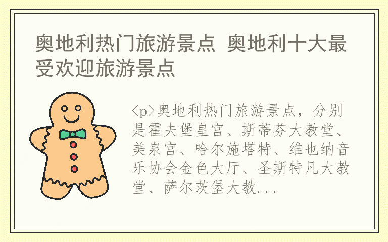 奥地利热门旅游景点 奥地利十大最受欢迎旅游景点