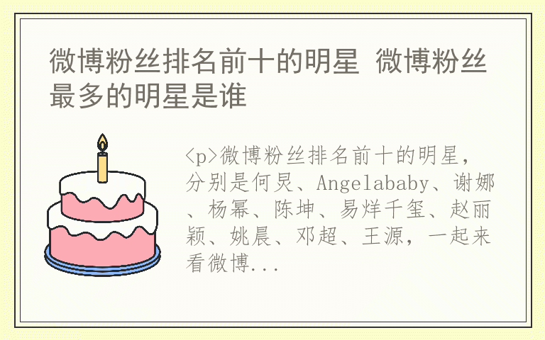 微博粉丝排名前十的明星 微博粉丝最多的明星是谁