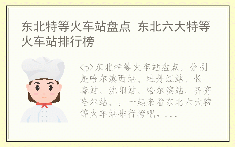 东北特等火车站盘点 东北六大特等火车站排行榜