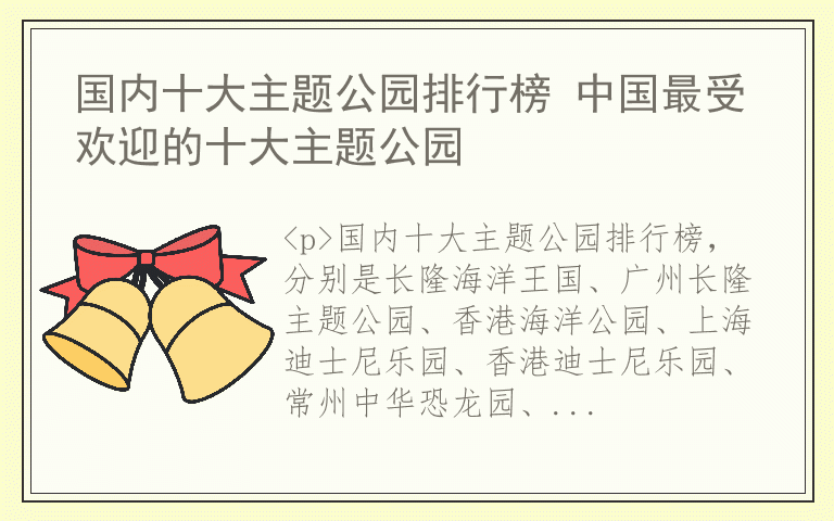 国内十大主题公园排行榜 中国最受欢迎的十大主题公园