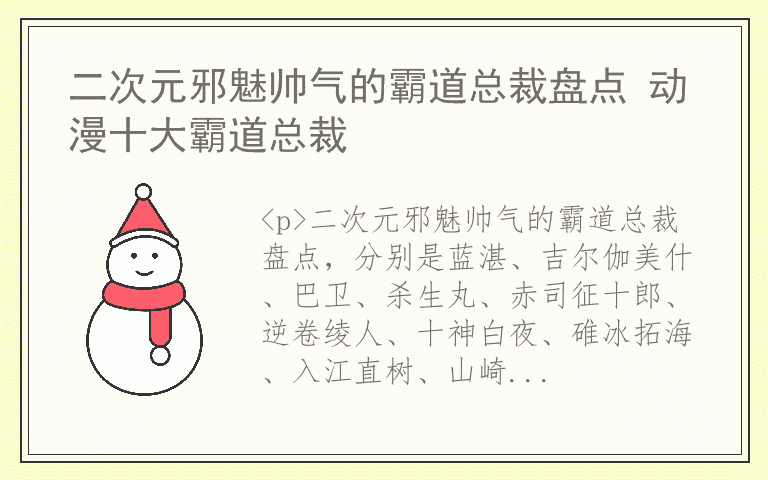 二次元邪魅帅气的霸道总裁盘点 动漫十大霸道总裁