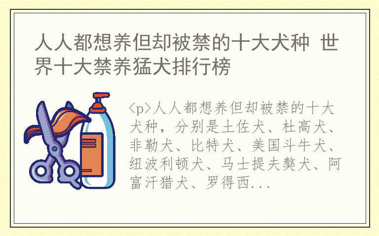 人人都想养但却被禁的十大犬种 世界十大禁养猛犬排行榜