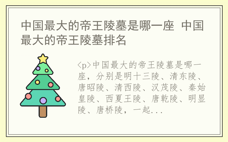 中国最大的帝王陵墓是哪一座 中国最大的帝王陵墓排名