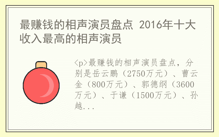 最赚钱的相声演员盘点 2016年十大收入最高的相声演员