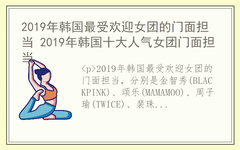 2019年韩国最受欢迎女团的门面担当 2019年韩国十大人气女团门面担当