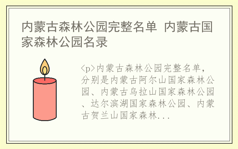 内蒙古森林公园完整名单 内蒙古国家森林公园名录