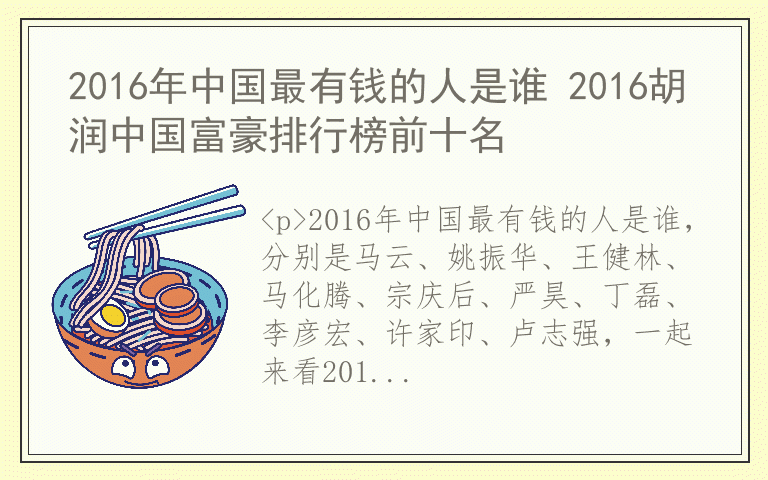 2016年中国最有钱的人是谁 2016胡润中国富豪排行榜前十名