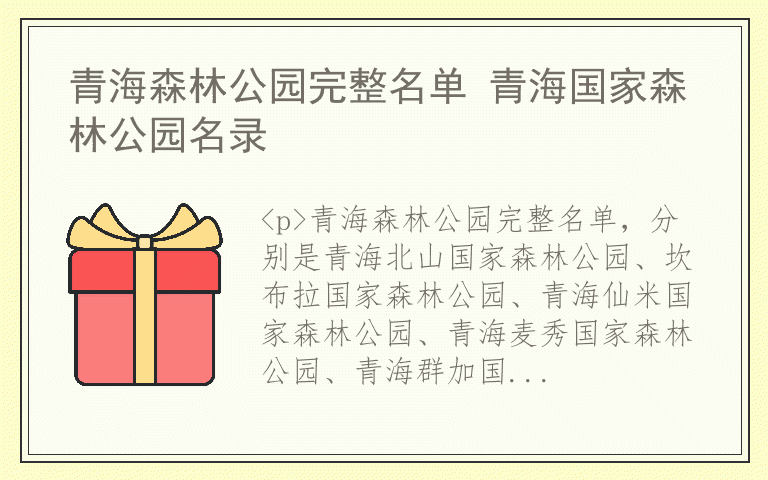 青海森林公园完整名单 青海国家森林公园名录