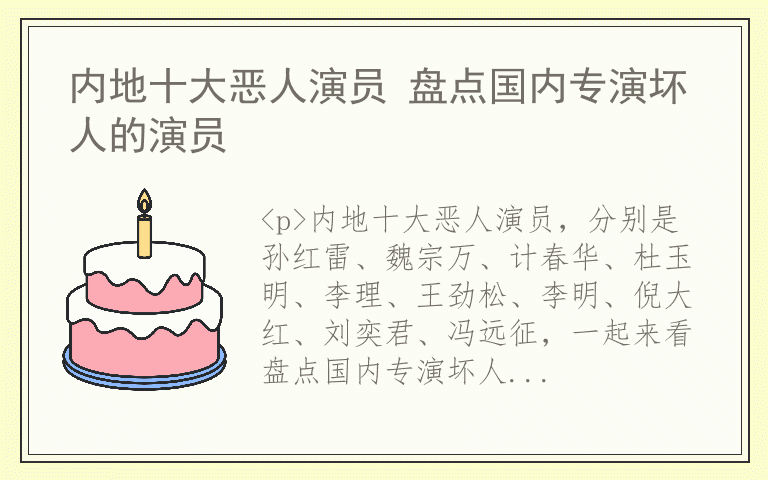 内地十大恶人演员 盘点国内专演坏人的演员