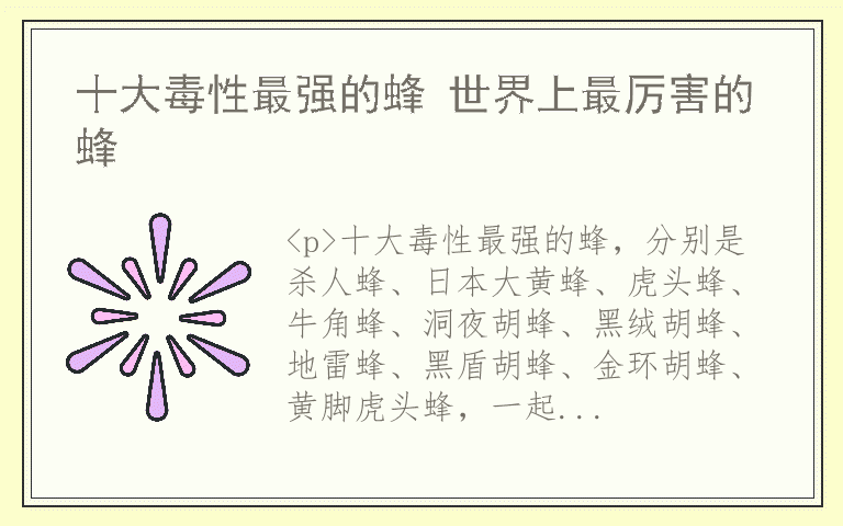 十大毒性最强的蜂 世界上最厉害的蜂