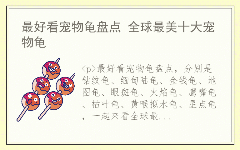 最好看宠物龟盘点 全球最美十大宠物龟